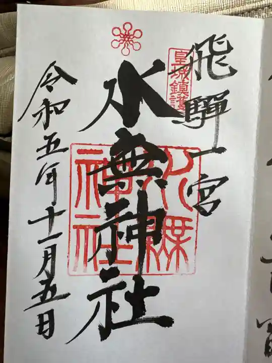 飛驒一宮水無神社(岐阜県)