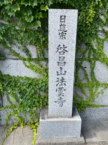 法雲寺(兵庫県)