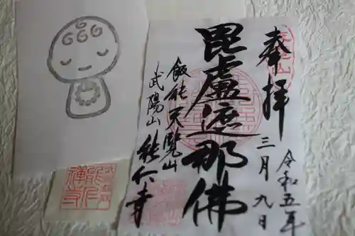 能仁寺の御朱印