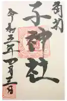 子神社の御朱印