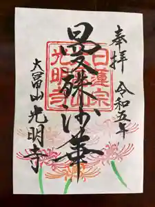 光明寺の御朱印(2023年09月29日(金) 16時47分21秒投稿)