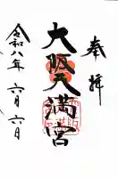 大阪天満宮の御朱印