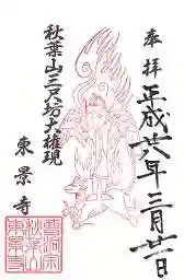 東景寺の御朱印 2016年03月