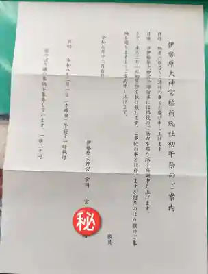 伊勢原大神宮(神奈川県)