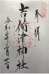 吉備津神社の御朱印