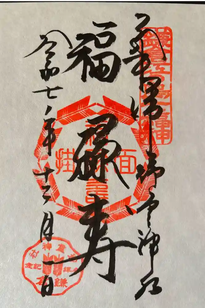 御霊神社の御朱印