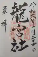 二見興玉神社の御朱印