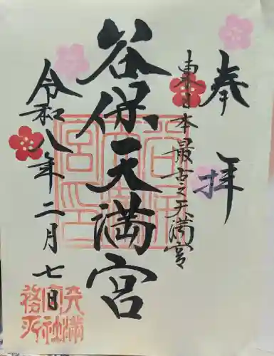 谷保天満宮の御朱印