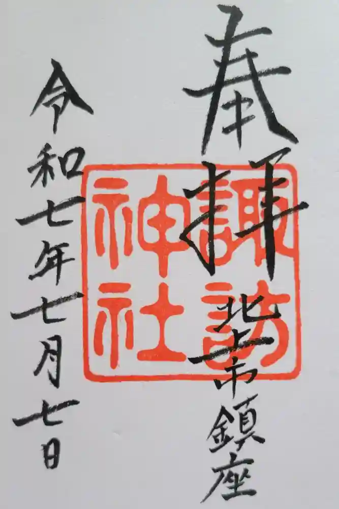 諏訪神社の御朱印