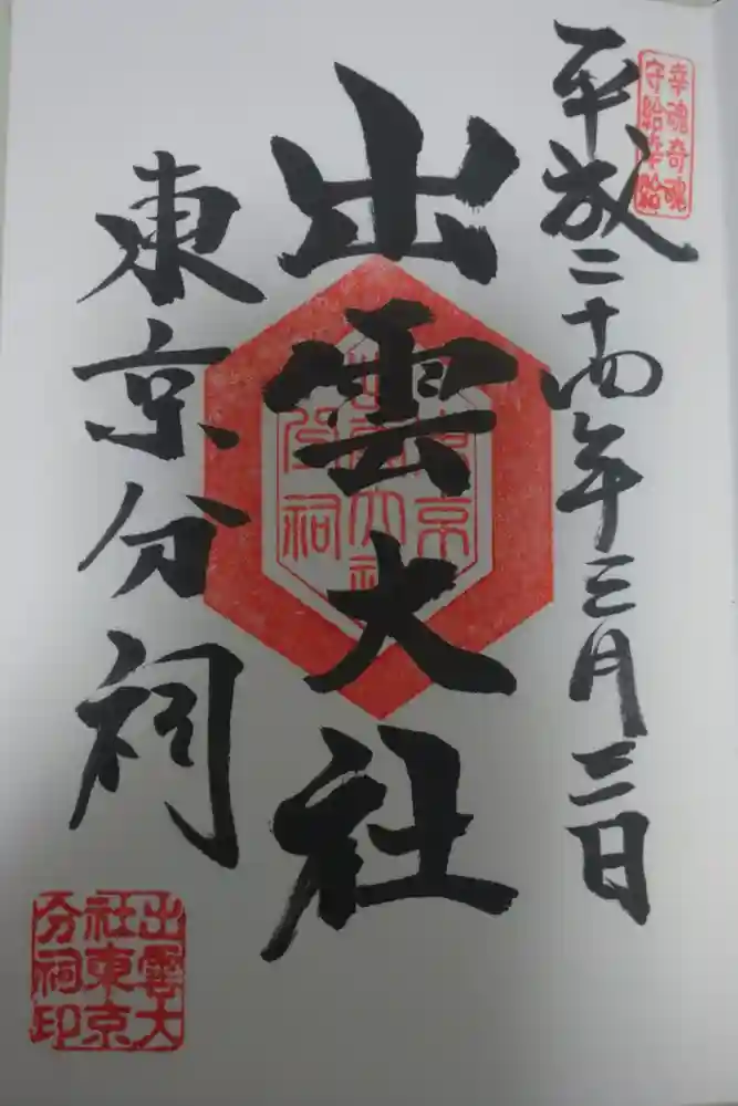 出雲大社東京分祠の御朱印