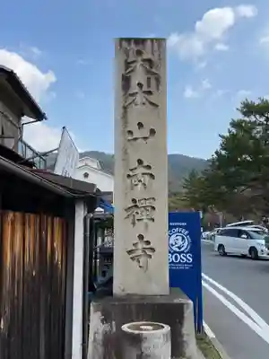 南禅寺のその他建物