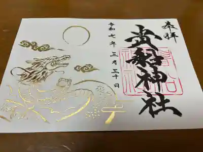 貴船神社(群馬県)