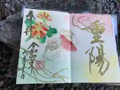 菊田神社の御朱印