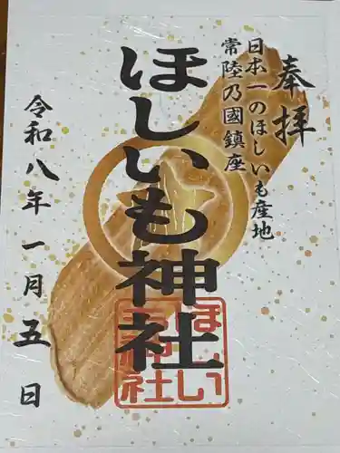 ほしいも神社(茨城県)