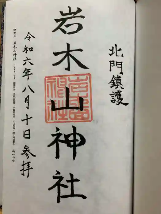 岩木山神社の御朱印