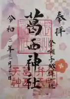 葛西神社の御朱印