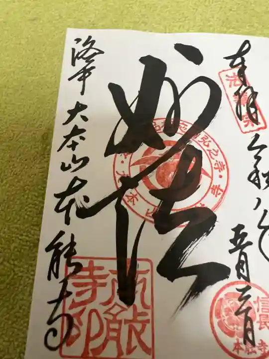 本能寺の御朱印