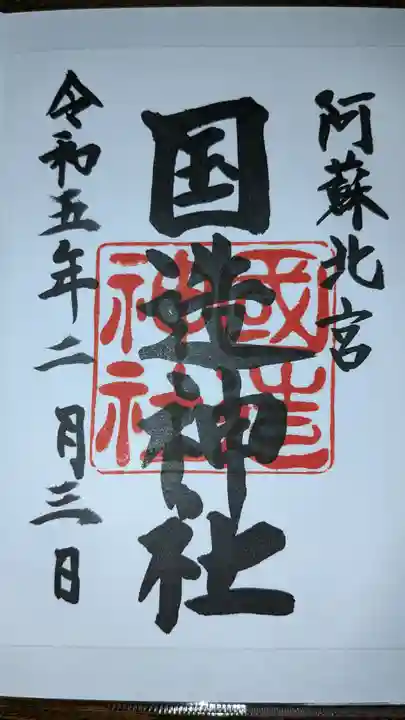 国造神社の御朱印