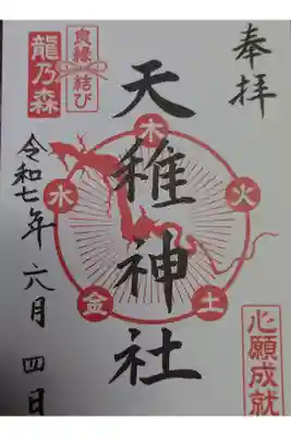 天稚神社の御朱印