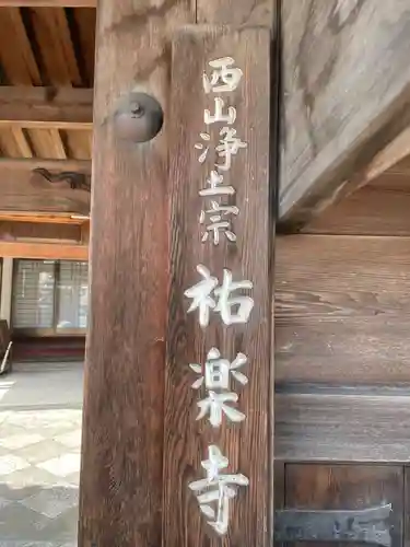 祐楽寺(京都府)