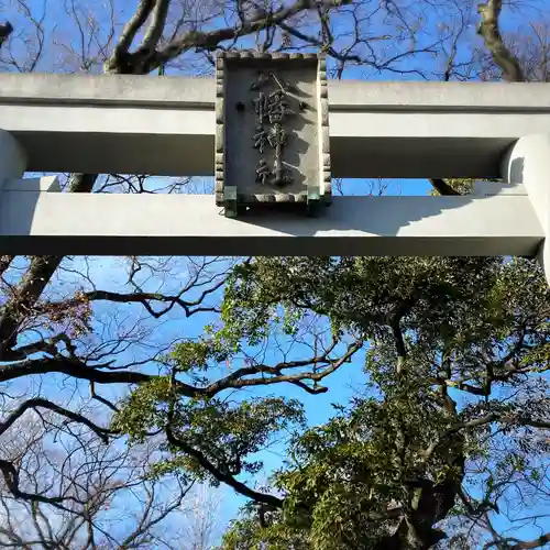 八幡橋八幡神社(神奈川県)