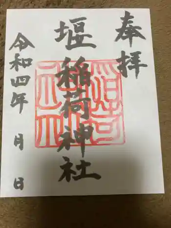 稲荷神社の御朱印 2022年01月