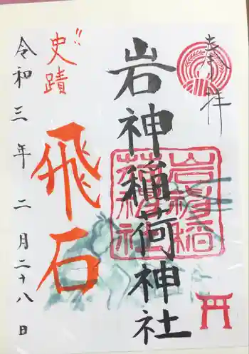 岩神稲荷神社の御朱印 2021年02月