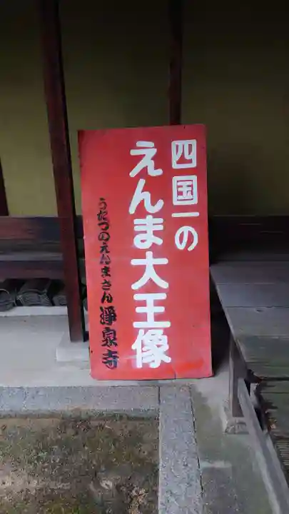 浄泉寺閻魔堂(香川県)