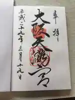 大阪天満宮の御朱印