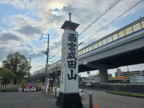 西宮成田山円満寺（圓満寺）(兵庫県)