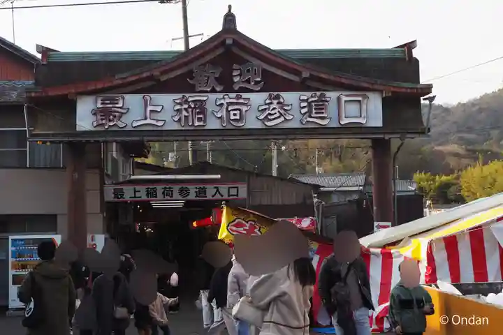 最上稲荷山妙教寺のその他建物