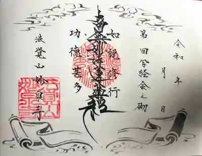 妙泉寺(岐阜県)