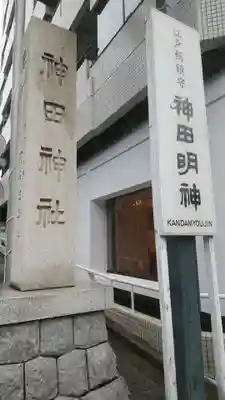 神田神社（神田明神）のその他建物