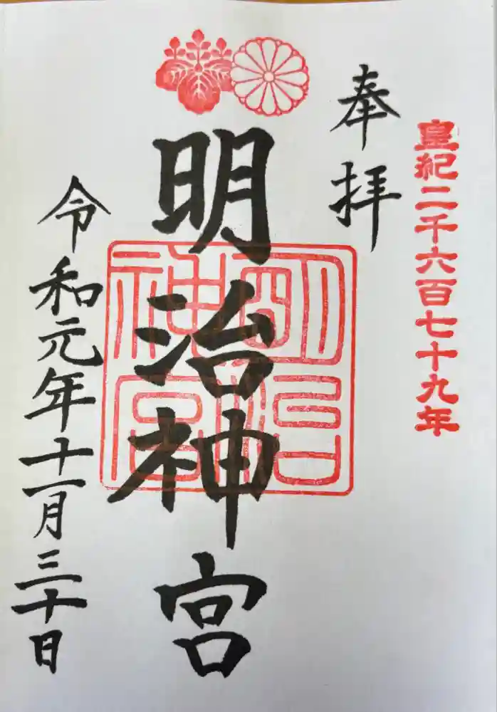 明治神宮の御朱印