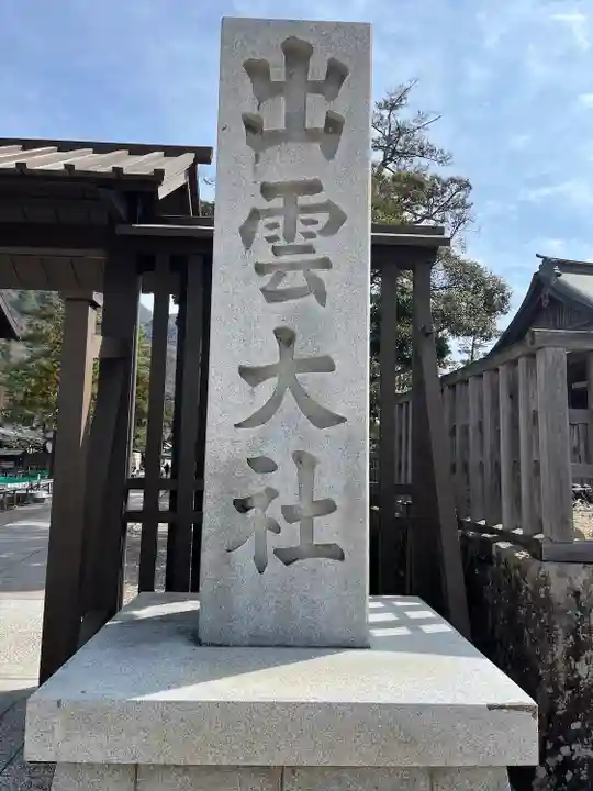 出雲大社(島根県)
