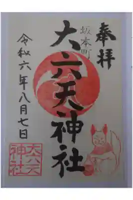大六天神社の御朱印
