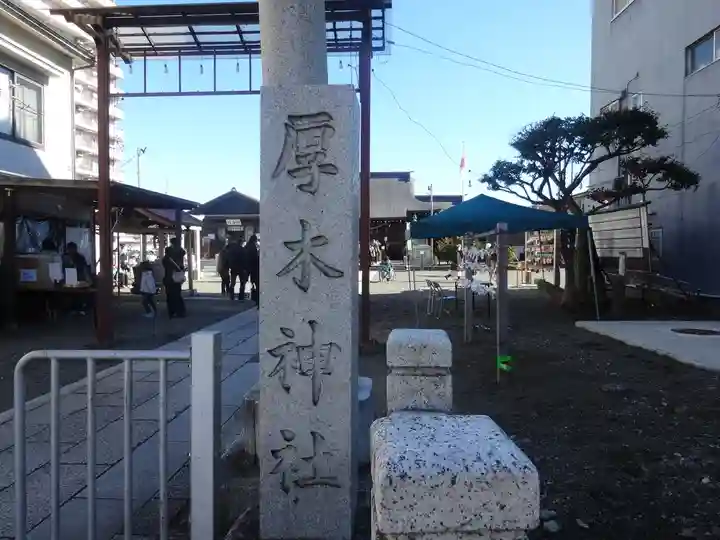 厚木神社(神奈川県)