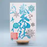 守りの神 藤基神社の御朱印