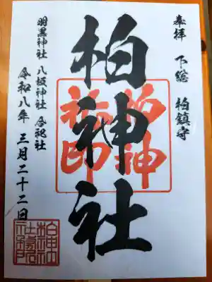 柏神社の{uncategorized: "未分類", other: "その他", undefined: "問題あり", building: "その他建物", grave: "お墓", sacred_gate: "鳥居", guardian: "狛犬", statue: "像", buddha: "仏像", history: "歴史", nature: "自然", garden: "庭園", animal: "動物", pagoda: "塔", temizu: "手水舎", mountain_gate: "山門・神門", sanctuary: "本殿・本堂", subordinate: "末社・摂社", art: "芸術", scenery: "景色", jizo: "地蔵", ema: "絵馬", goshuin: "御朱印", omikuji: "おみくじ", items: "授与品その他", amulet: "お守り", goshuincho: "御朱印帳", eats: "食事", festival: "お祭り", votive_dance: "神楽", shichigosan: "七五三参", wedding: "結婚式", experience: "体験その他", initially: "初詣", around: "周辺", anti_infection: "感染症対策"}