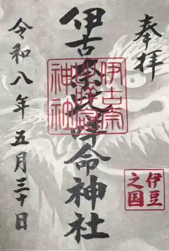 伊古奈比咩命神社の御朱印