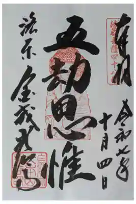五劫思惟御朱印