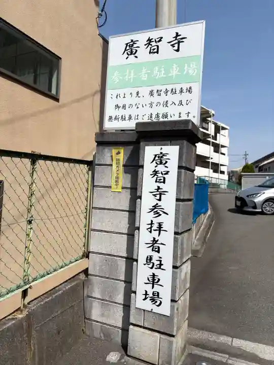 廣智寺(観音廣智勝幢禅寺)(大阪府)