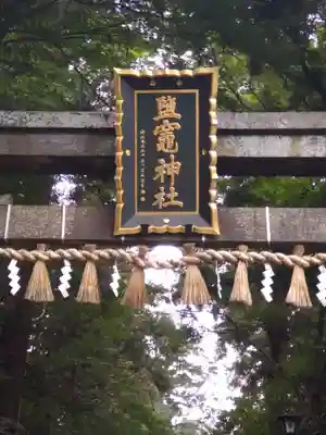 志波彦神社・鹽竈神社(宮城県)