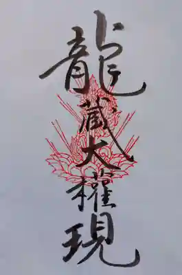 意加美神社の御朱印