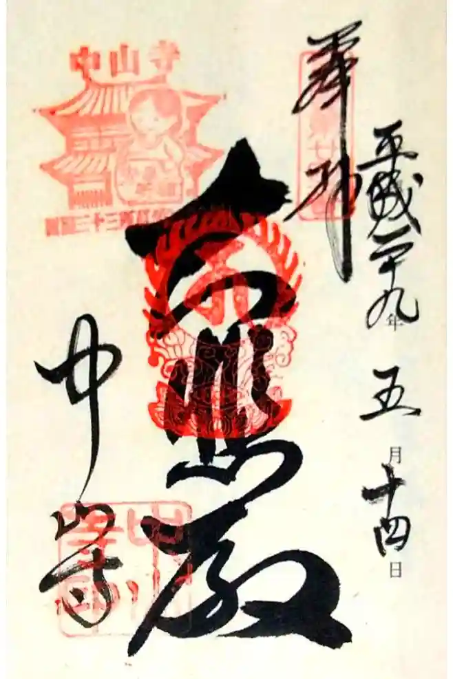 中山寺の御朱印