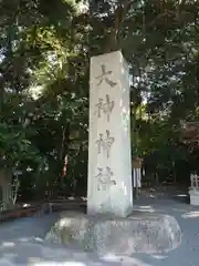 大神神社(奈良県)