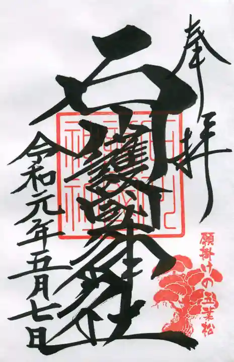 石川護國神社の御朱印