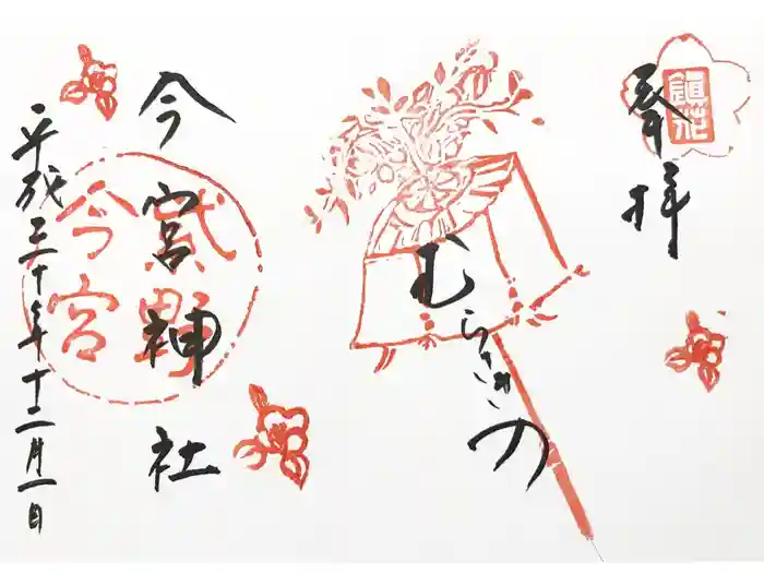 今宮神社の御朱印