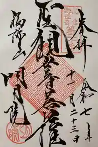 明月院の御朱印