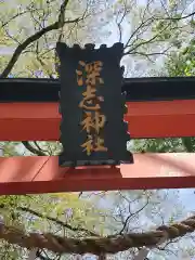 深志神社(長野県)